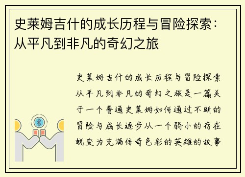 史莱姆吉什的成长历程与冒险探索：从平凡到非凡的奇幻之旅